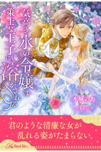 楽天kobo電子書籍ストア 全1 5セット 気高き氷の令嬢は策士な王子に溶かされる イラスト付 水城のあ 楽天kobo電子書籍ストア 全1 5セット 気高き氷の令嬢は策士な王子に溶かされる イラスト付 水城のあ